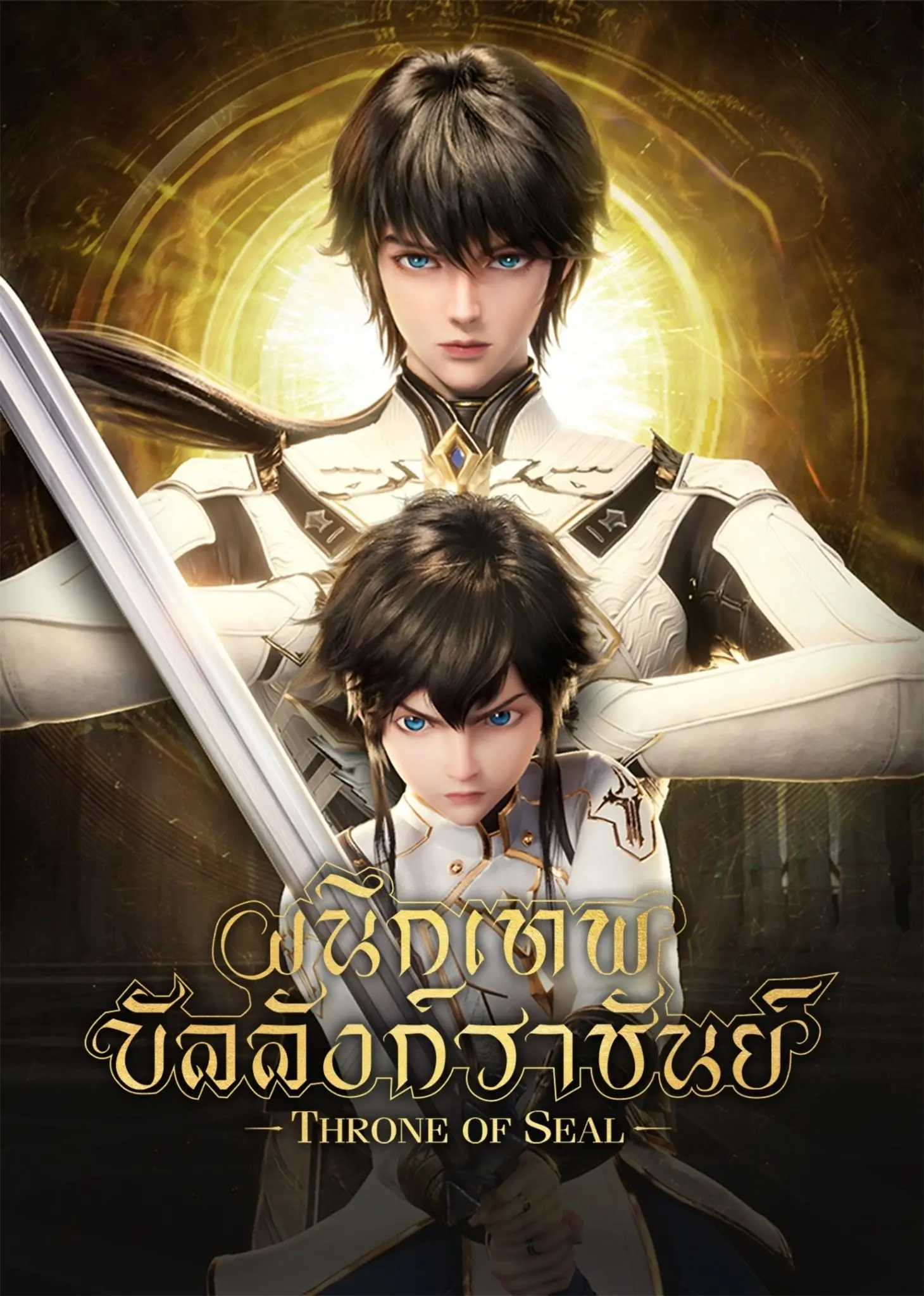 Shen Yin Wangzuo ผนึกเทพบัลลังก์ราชันย์ ตอนที่ 1-182 ซับไทย