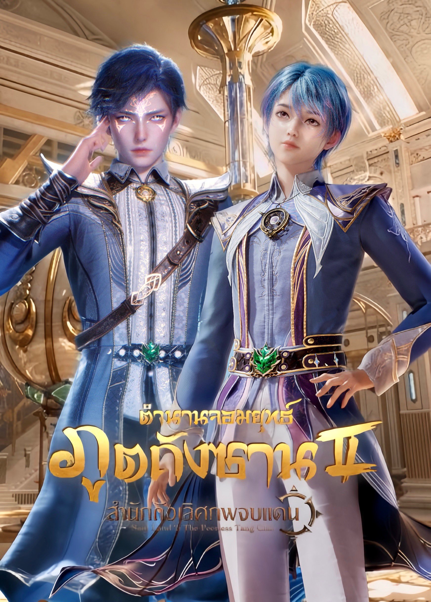 Douluo Dalu II Jueshi Tangmen ตำนานจอมยุทธ์ภูตถังซาน 2 สำนักถังเลิศภพจบแดน ตอนที่ 1-124 ซับไทย