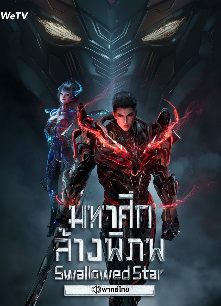 Tunshi Xingkong มหาศึกล้างพิภพ ตอนที่ 1-192 พากย์ไทย