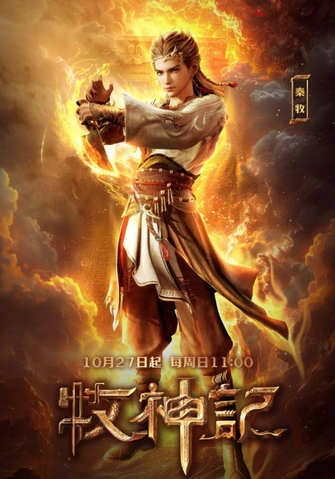 Tales of Herding Gods (Mu Shen Ji) ตำนานเทพกู้จักรวาล ตอนที่ 1-32 พากย์ไทย